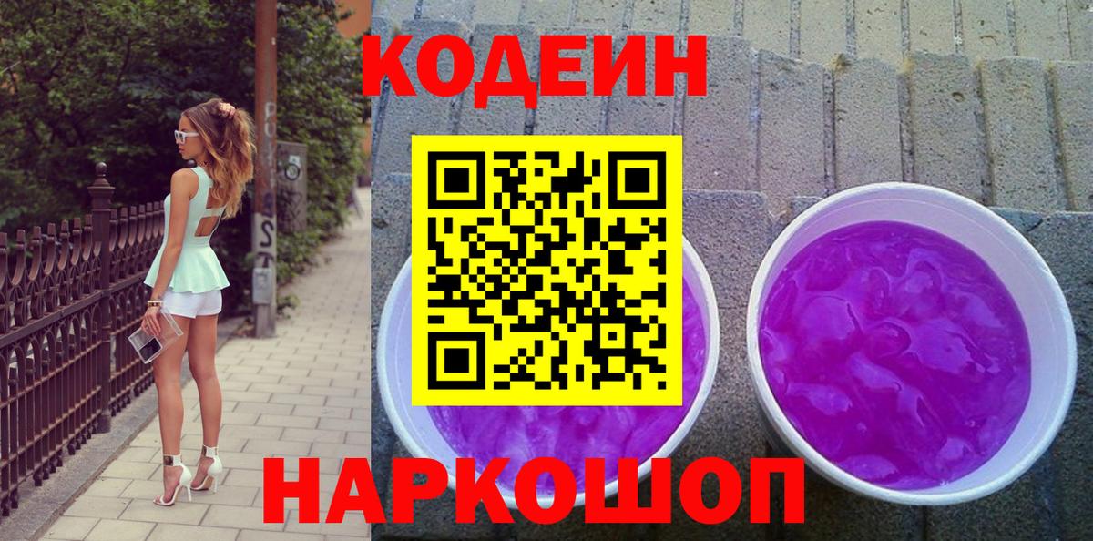 Кодеин Purple Drank Петрозаводск